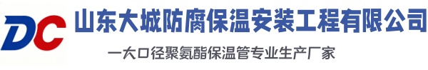 肃南大城防腐保温安装工程有限公司